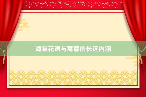 海棠花语与寓意的长远内涵